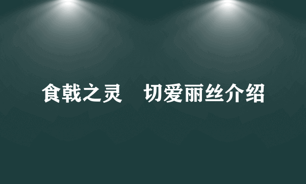 食戟之灵薙切爱丽丝介绍