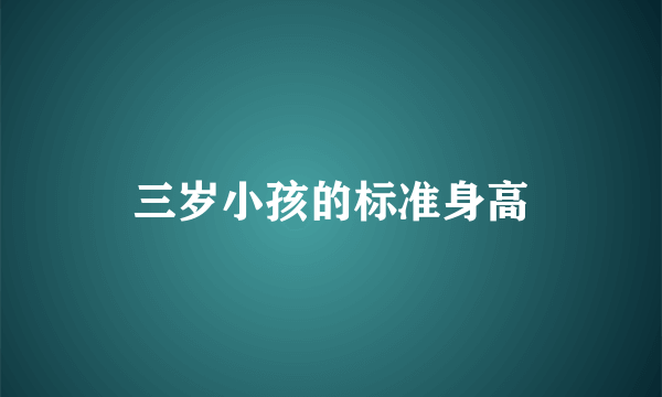 三岁小孩的标准身高