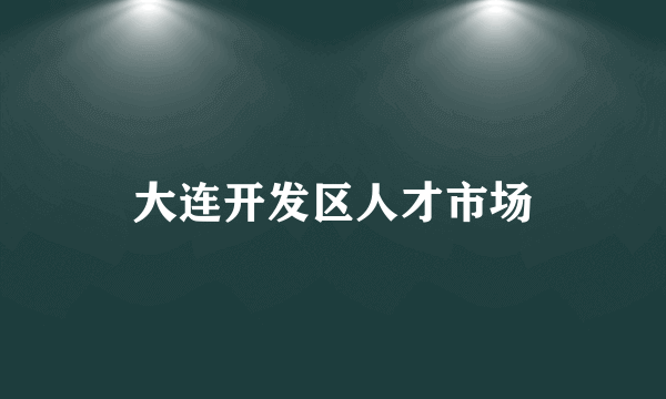 大连开发区人才市场