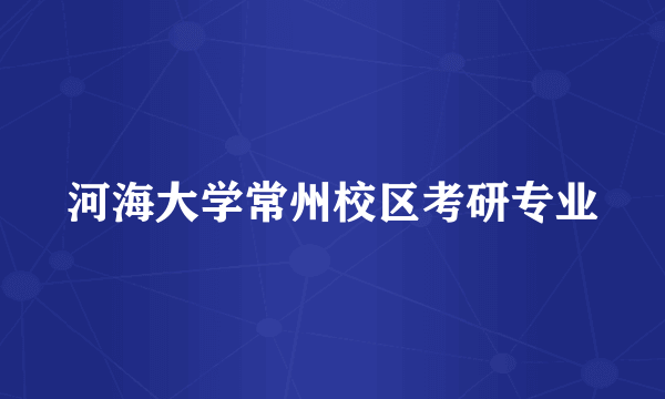 河海大学常州校区考研专业