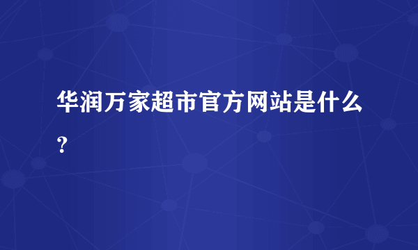 华润万家超市官方网站是什么？