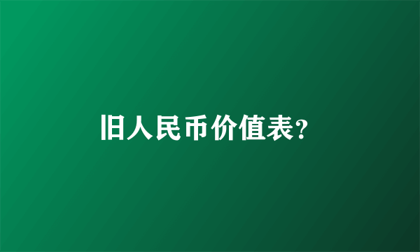 旧人民币价值表？