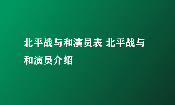 北平战与和演员表 北平战与和演员介绍