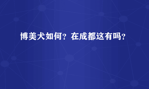 博美犬如何？在成都这有吗？