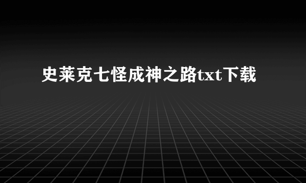 史莱克七怪成神之路txt下载