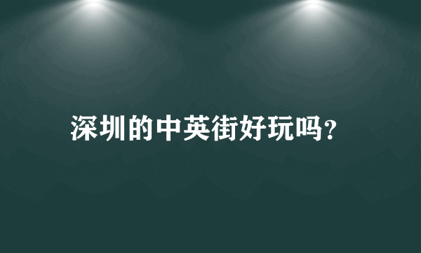 深圳的中英街好玩吗？