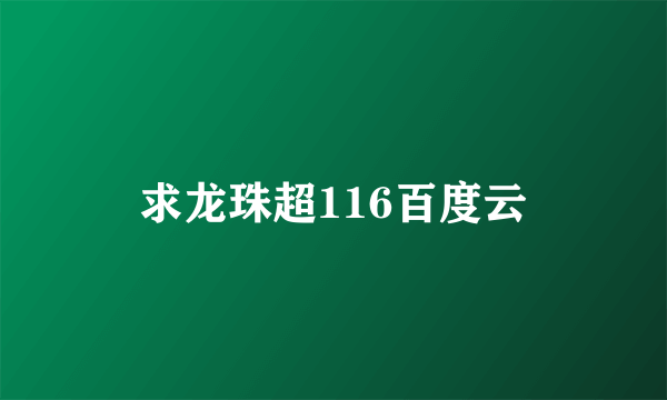 求龙珠超116百度云