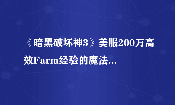 《暗黑破坏神3》美服200万高效Farm经验的魔法师配装指南