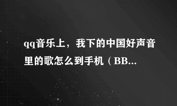 qq音乐上，我下的中国好声音里的歌怎么到手机（BBK K103）上播不了说格式不正确，下到电脑上是MP3格式啊？