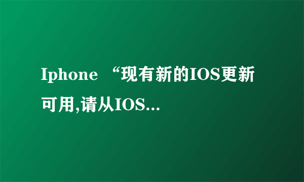 Iphone “现有新的IOS更新可用,请从IOS 10 beta版进行更新”是为什么?