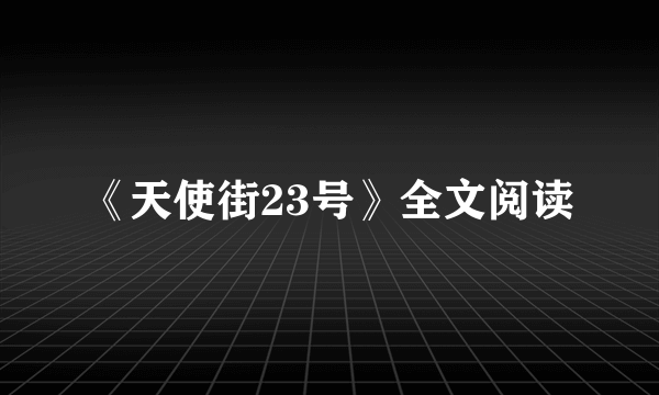 《天使街23号》全文阅读