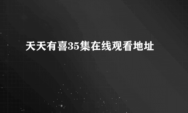 天天有喜35集在线观看地址