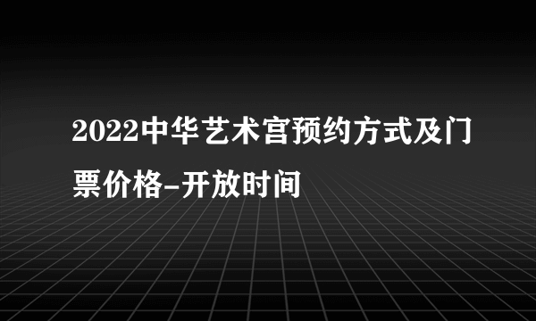 2022中华艺术宫预约方式及门票价格-开放时间