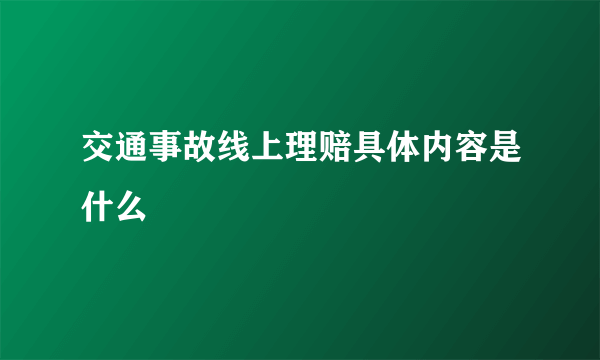 交通事故线上理赔具体内容是什么