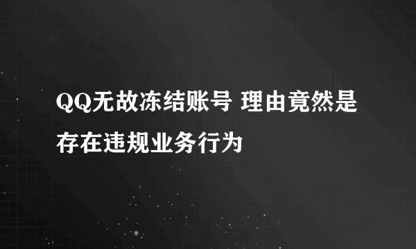 QQ无故冻结账号 理由竟然是存在违规业务行为