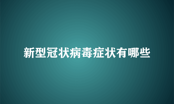 新型冠状病毒症状有哪些