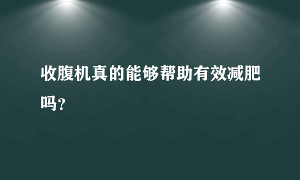 收腹机真的能够帮助有效减肥吗？