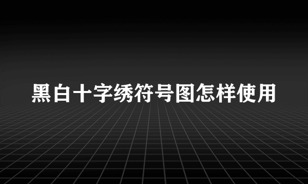 黑白十字绣符号图怎样使用