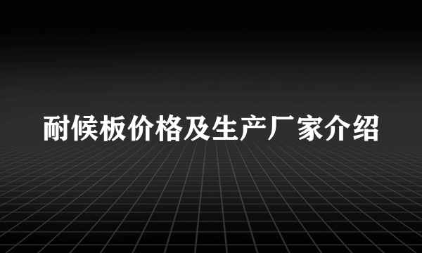 耐候板价格及生产厂家介绍