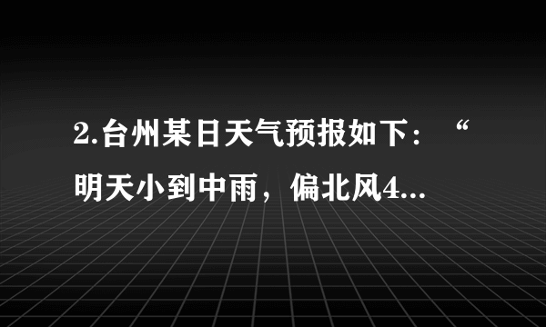 2.台州某日天气预报如下：“明天小到中雨，偏北风4～5级，气温下降10～18℃。”造成这样的天气是受哪个天气系统影响的( )   A. 高压                                     B. 冷锋                                     C. 暖锋                                     D. 低压