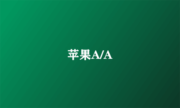 苹果A/A