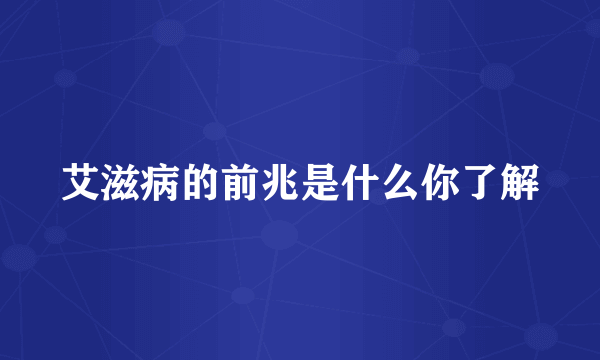 艾滋病的前兆是什么你了解