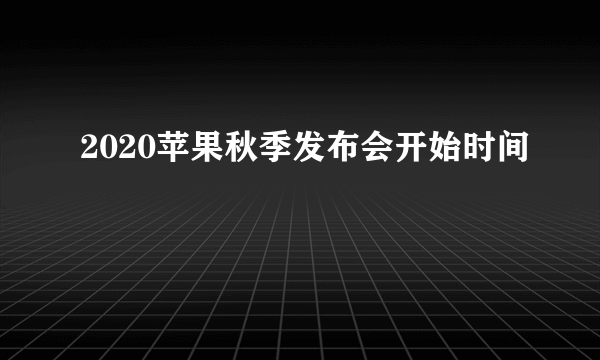 2020苹果秋季发布会开始时间