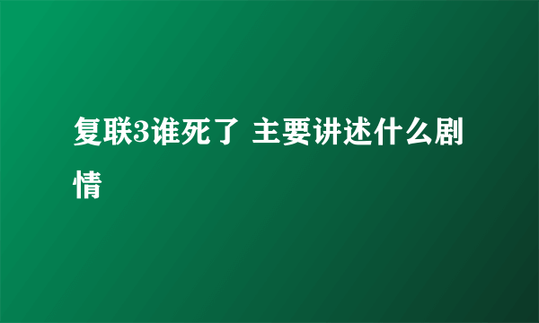 复联3谁死了 主要讲述什么剧情