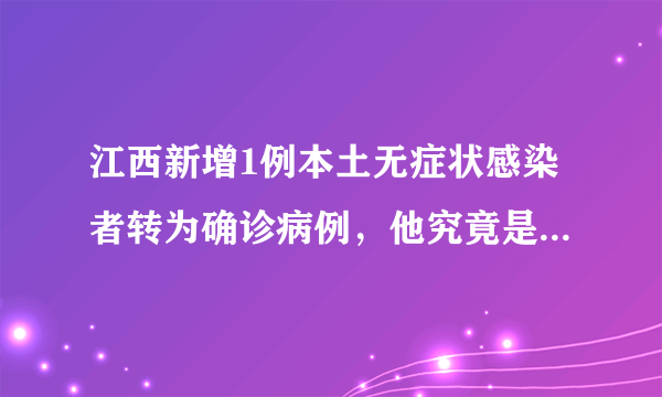 江西新增1例本土无症状感染者转为确诊病例，他究竟是如何被感染的？