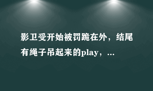 影卫受开始被罚跪在外，结尾有绳子吊起来的play，受问攻以前怎麼没用这些，攻说当时怕受心里觉得受辱