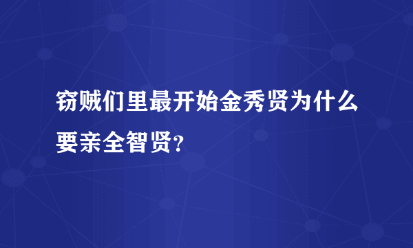 窃贼们里最开始金秀贤为什么要亲全智贤？