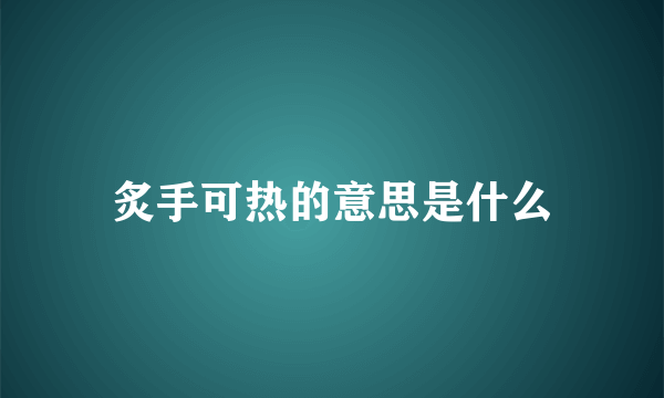 炙手可热的意思是什么