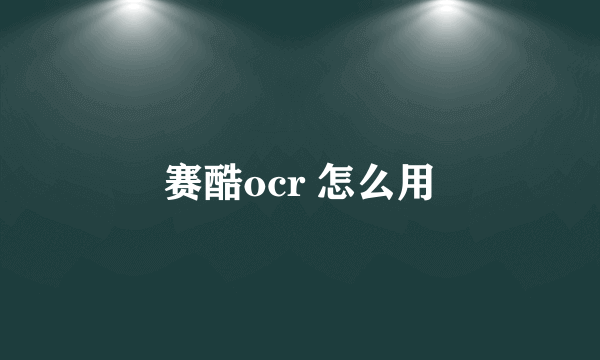 赛酷ocr 怎么用