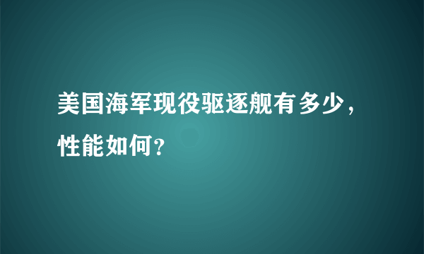 美国海军现役驱逐舰有多少，性能如何？