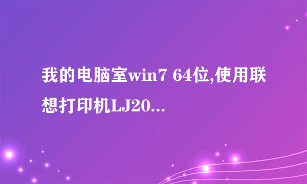 我的电脑室win7 64位,使用联想打印机LJ2000没办法驱动