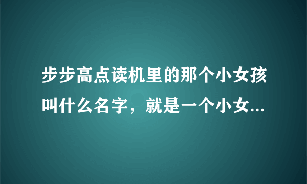 步步高点读机里的那个小女孩叫什么名字，就是一个小女孩在做作业然后说：“闷死了”