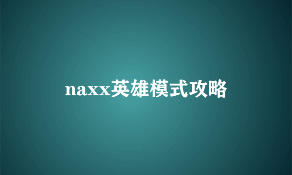 naxx英雄模式攻略