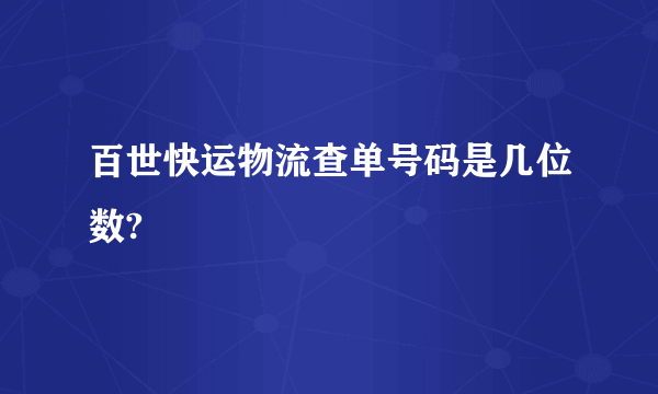 百世快运物流查单号码是几位数?