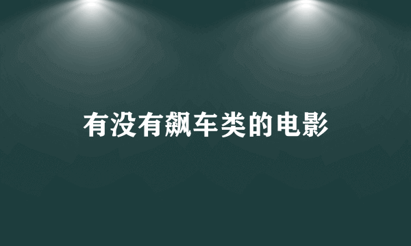 有没有飙车类的电影