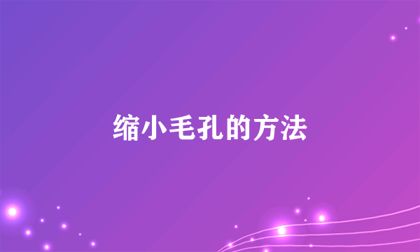 缩小毛孔的方法