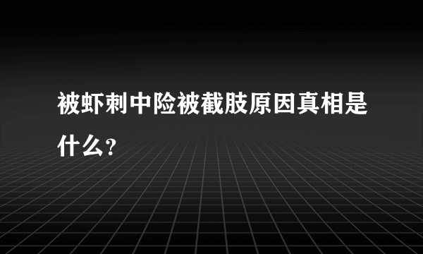 被虾刺中险被截肢原因真相是什么？