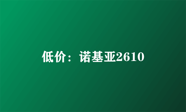 低价：诺基亚2610