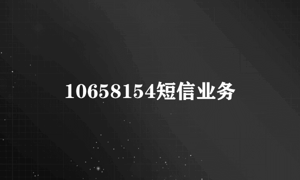 10658154短信业务