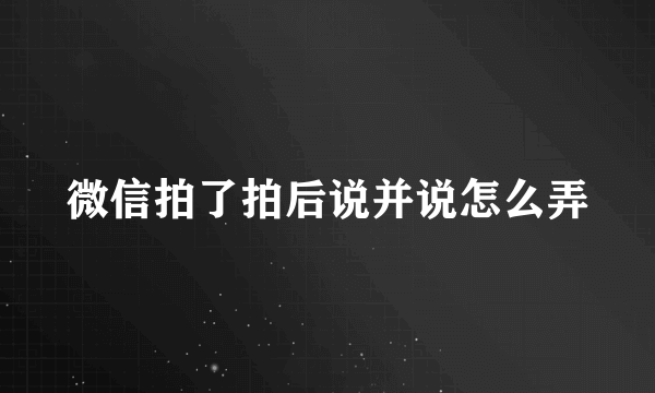 微信拍了拍后说并说怎么弄