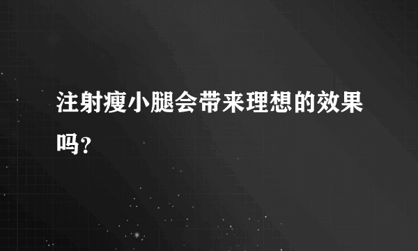 注射瘦小腿会带来理想的效果吗？