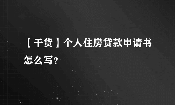 【干货】个人住房贷款申请书怎么写？