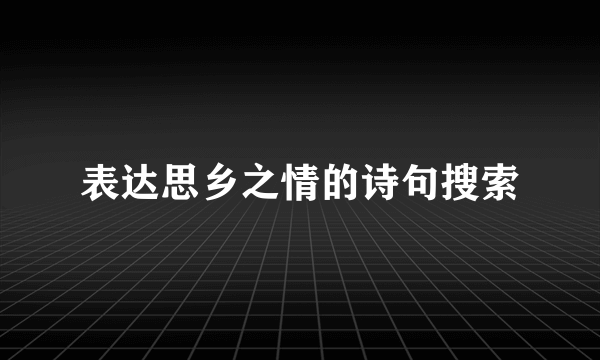 表达思乡之情的诗句搜索