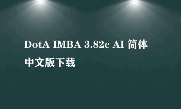 DotA IMBA 3.82c AI 简体中文版下载