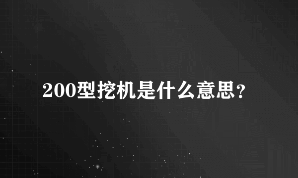 200型挖机是什么意思？