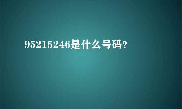 95215246是什么号码？